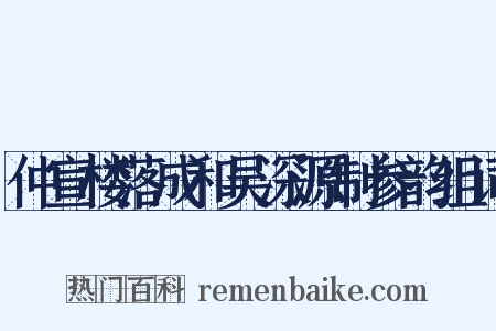 仲宣楼落成和吴深源制参韵组词是什么意思的图片